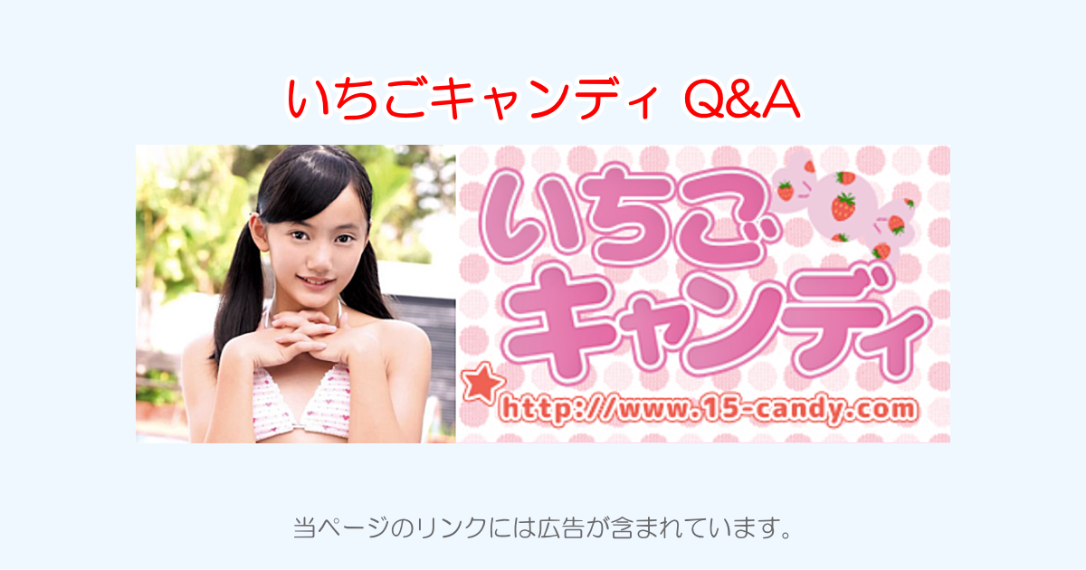 いちごキャンディQ&A