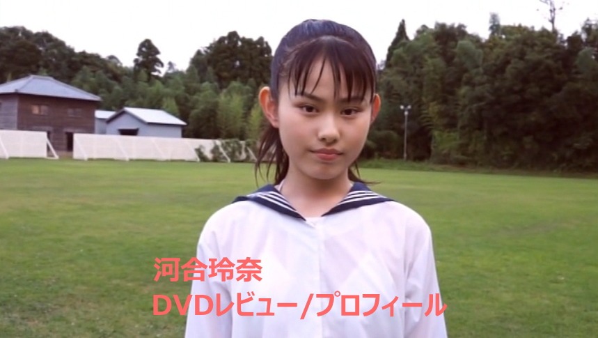 河合玲奈DVD作品集/レビュー＆プロフィール