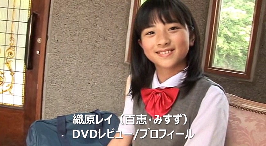 織原レイDVD作品集/レビュー＆プロフィール