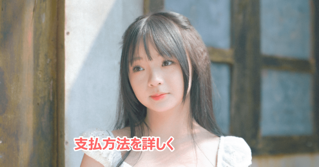いちごキャンディの会費支払い・クレジットカードについて
