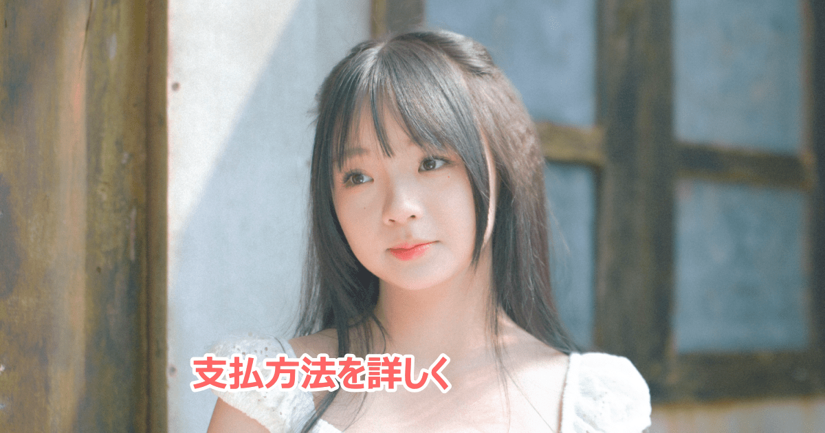 いちごキャンディの会費支払い・クレジットカードについて